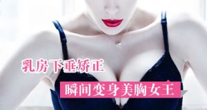 乳房下垂矫正