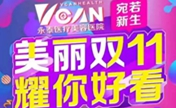 内蒙古永泰双11整形优惠三点式双眼皮1111元充10000元送10000元