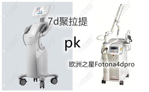 相比欧洲之星fotona4dpro和7d聚拉提区别,判断哪个好还价格不贵