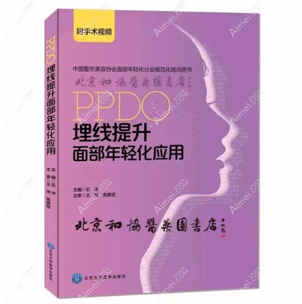 石冰院长编写的埋线提升培训专业教材《PPDO埋线提升面部年轻化应用》.jpg