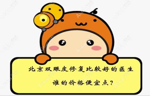 北京双眼皮修复比较好的医生谁的价格便宜点?魏志香张冰洁?