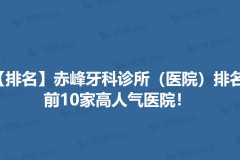 【排名】赤峰牙科诊所（医院）排名，前10家高人气医院！