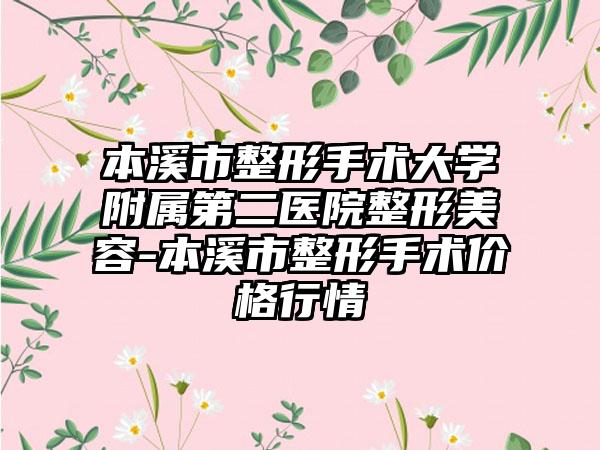 本溪市整形手术大学附属第二医院整形美容-本溪市整形手术价格行情