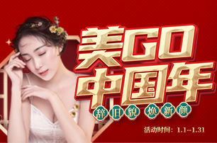 【台江整形】美GO中国年　暖心好礼 美都给你