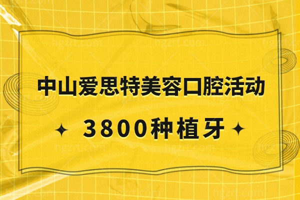 中山爱思特美容口腔医院女神节活动来喽.jpg