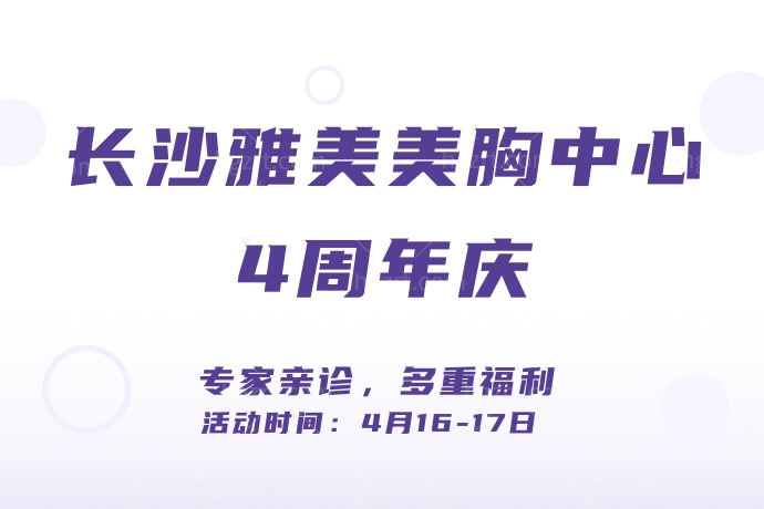 朋友偷偷告诉我长沙雅美医疗美容医院隆胸有活动，20000直抵40000我要马不蹄停的冲了！