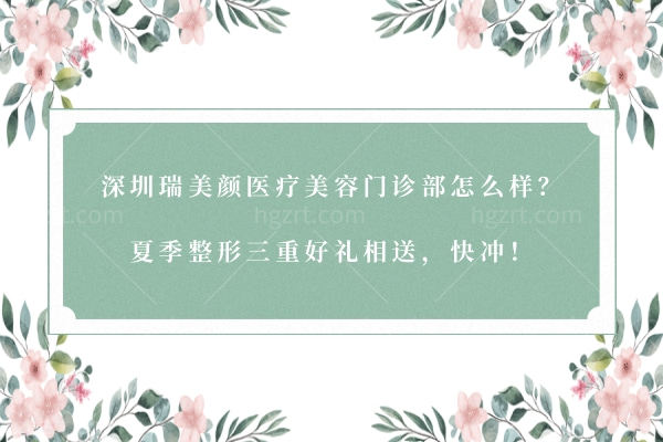 深圳瑞美颜医疗美容门诊部怎么样