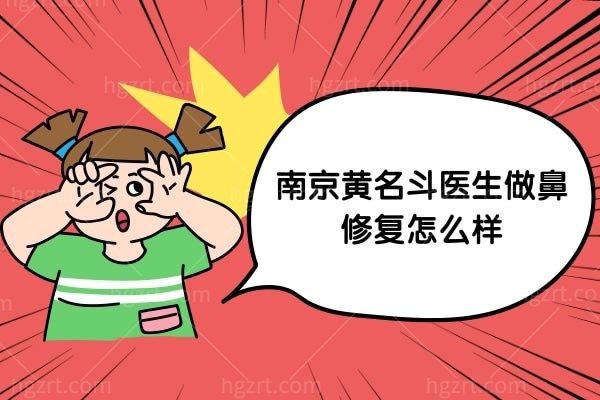 南京黄名斗医生做鼻修复怎么样？网友说可靠、评价很不错