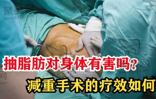 腰腹环吸抽脂有什么副作用和危害吗？