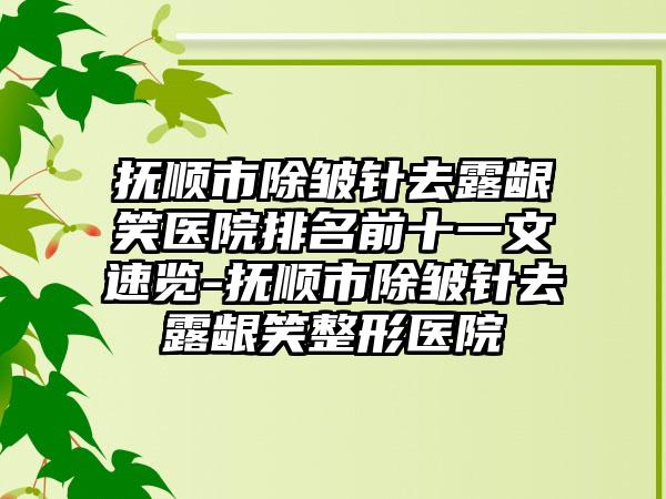 抚顺市除皱针去露龈笑医院排名前十一文速览-抚顺市除皱针去露龈笑整形医院