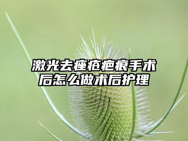 激光去痤疮疤痕手术后怎么做术后护理