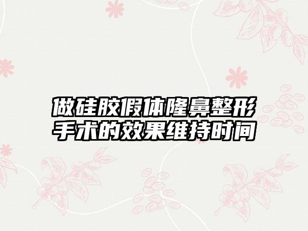 做硅胶假体隆鼻整形手术的效果维持时间