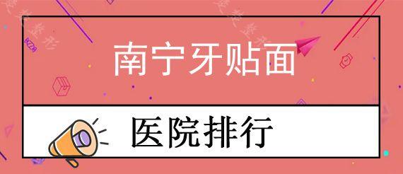 南宁牙贴面口腔医院排行榜前十,南宁薇琳口腔E-max牙贴面1280元起