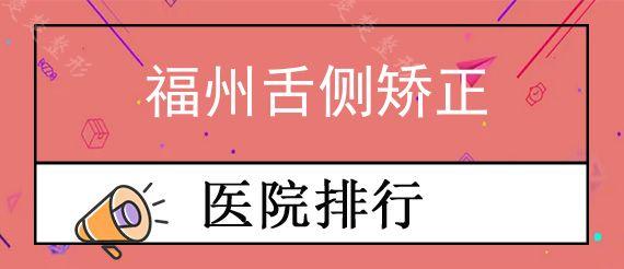 福州舌侧矫正口腔医院前十排行公布,托槽1W隐形矫正2W正常吗？