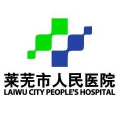 莱芜市人民医院整形外科