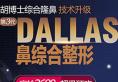 南宁华美第三代DALLAS鼻综合整形技术升级 胡凯博士隆鼻2680元