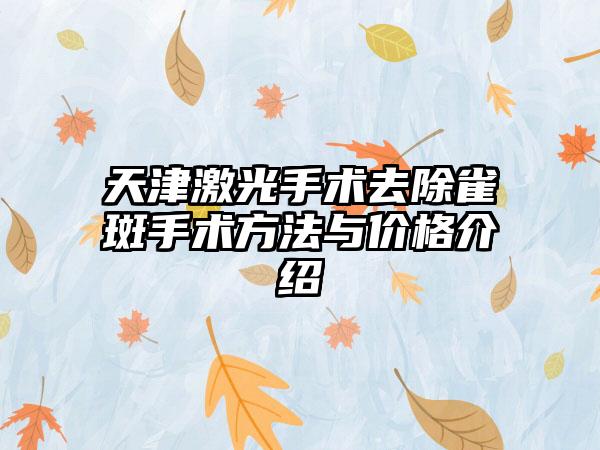 天津激光手术去除雀斑手术方法与价格介绍