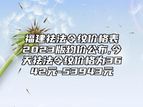 福建祛法令纹价格表2023版均价公布,今天祛法令纹价格为3642元-53943元