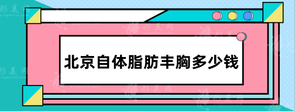 北京自体脂肪丰胸多少钱？哪家技术高？医院+医生+价格展示