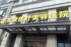 南昌永康整形医院2021面部整形美容价格