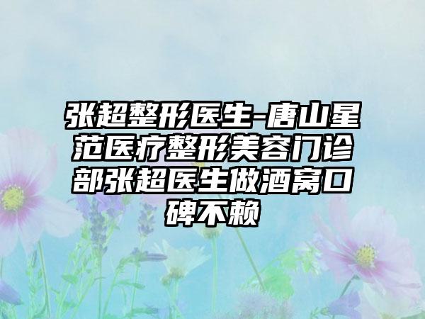 张超整形医生-唐山星范医疗整形美容门诊部张超医生做酒窝口碑不赖